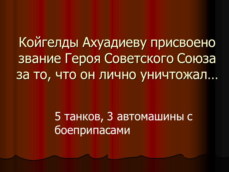 Койгелды Ахуадиеву присвоено звание Героя Советского Союза за то, что он лично уничтожал… 5